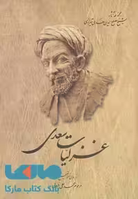 غزلیات سعدی نشر ققنوس