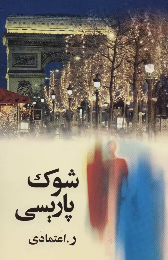 شوک پاریسی - ناشربوک | خرید آنلاین کتاب