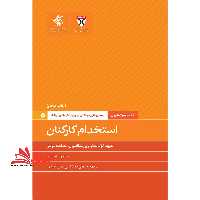 استخدام کارکنان:راه حل های حرفه ای برای چالش های روزانه - فروشگاه کتاب اشراق