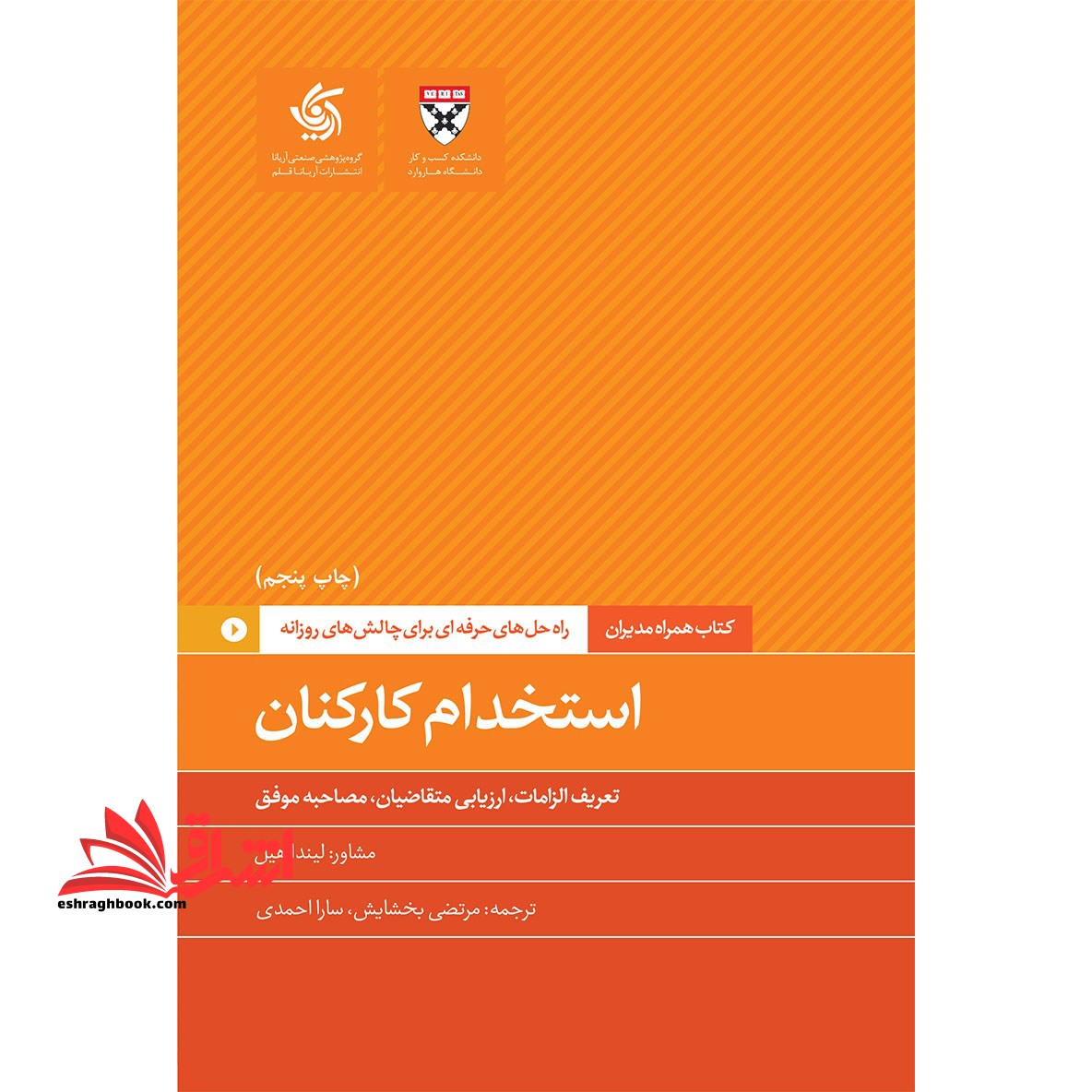 استخدام کارکنان:راه حل های حرفه ای برای چالش های روزانه - فروشگاه کتاب اشراق