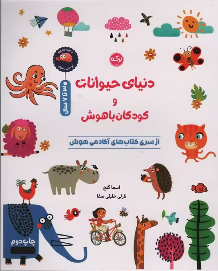 دنیای حیوانات و کودکان باهوش - ناشربوک | خرید آنلاین کتاب