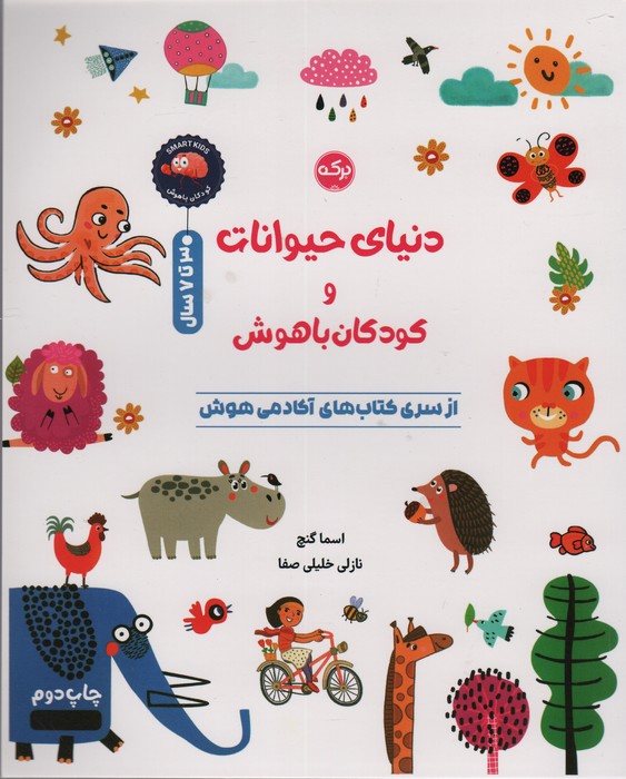 دنیای حیوانات و کودکان باهوش - ناشربوک | خرید آنلاین کتاب