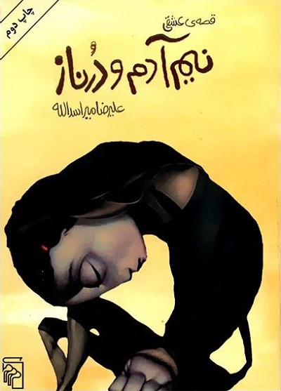 قصهی عشقی نیمآدم و درناز