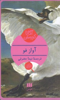 خرید کتاب آواز قو — کتابسرای طه