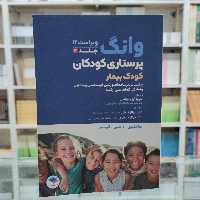 کتاب پرستاری کودکان وونگ(کودک بیمار) زیر نظر سونیا آرزومانیانس  ترجمه مهناز شوقی نشر جامعه  نگر 