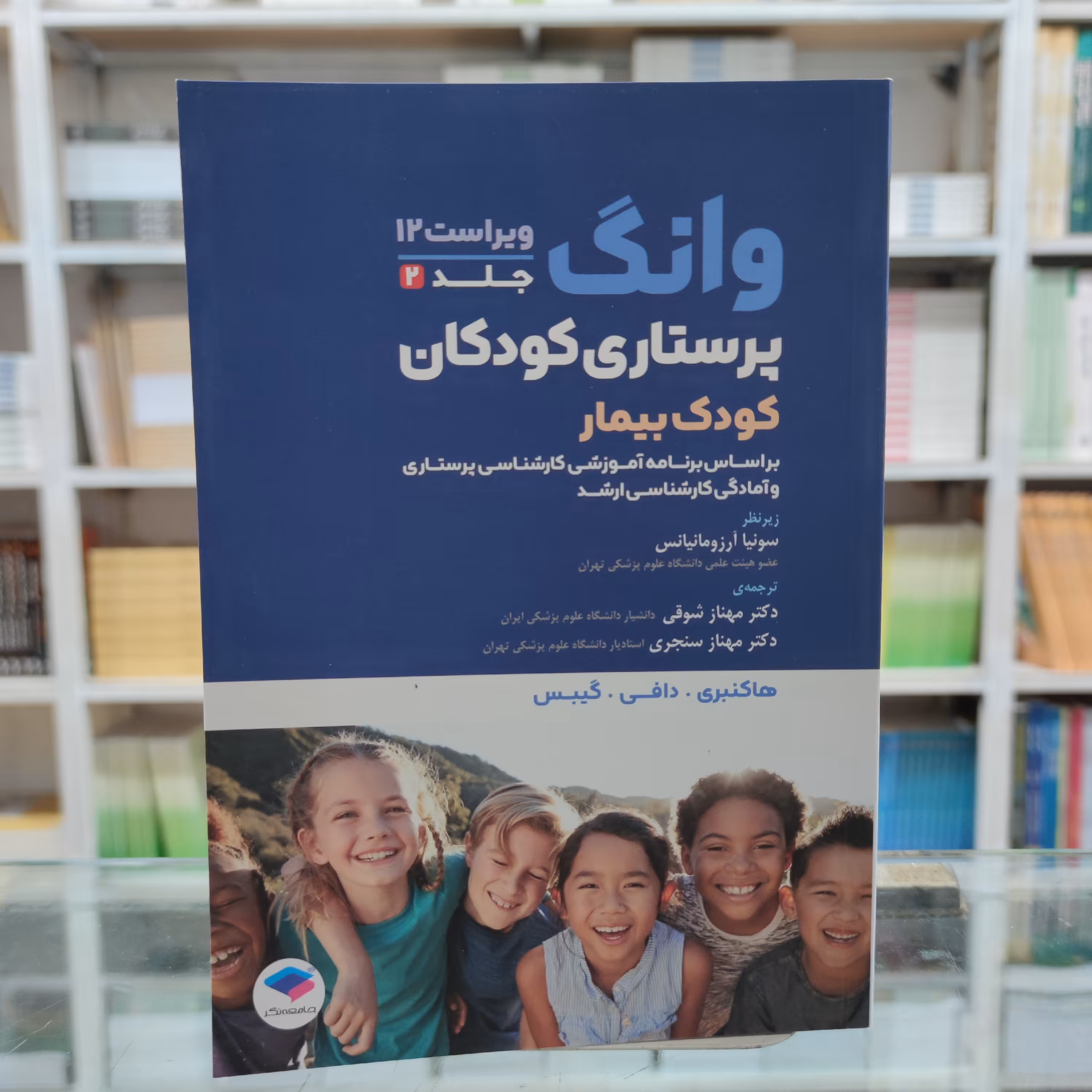 کتاب پرستاری کودکان وونگ(کودک بیمار) زیر نظر سونیا آرزومانیانس  ترجمه مهناز شوقی نشر جامعه  نگر 
