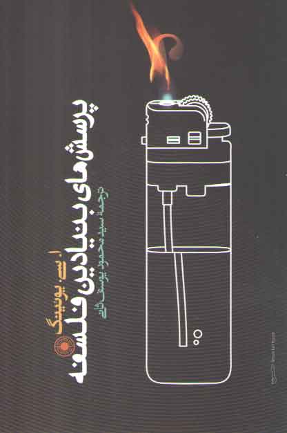 خرید کتاب پرسشهای بنیادین فلسفه — کتابسرای طه