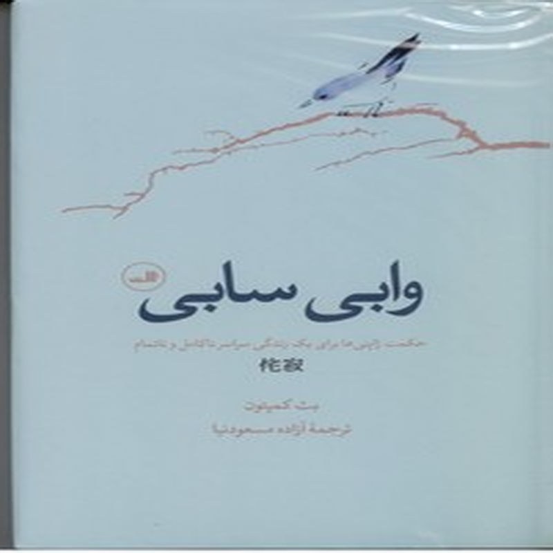 کتاب وابی سابی (حکمت ژاپنی ها برای یک زندگی سراسر ناکامل و ناتمام)