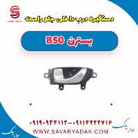 دستگیره درب داخلی جلو راست بسترن B50