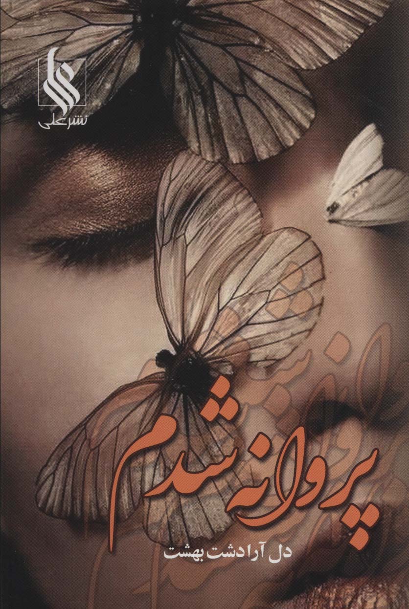 پروانه شدم - ناشربوک | خرید آنلاین کتاب