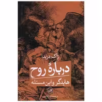 کتاب درباره روح هایدگر و این مساله اثر ژاک دریدا