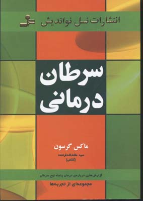 سرطان درمانی (گزارش هایی درباره ی درمان 50 نوع سرطان)