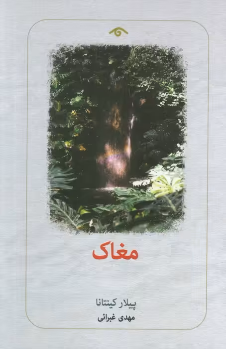 مغاک - ناشربوک | خرید آنلاین کتاب