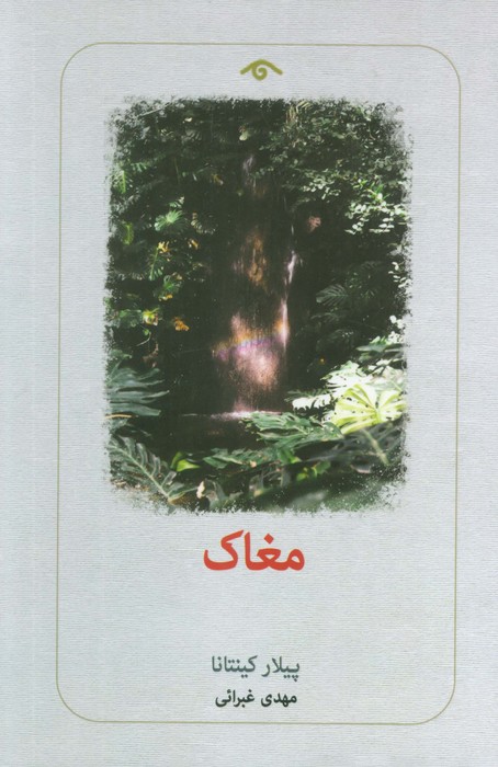 مغاک - ناشربوک | خرید آنلاین کتاب