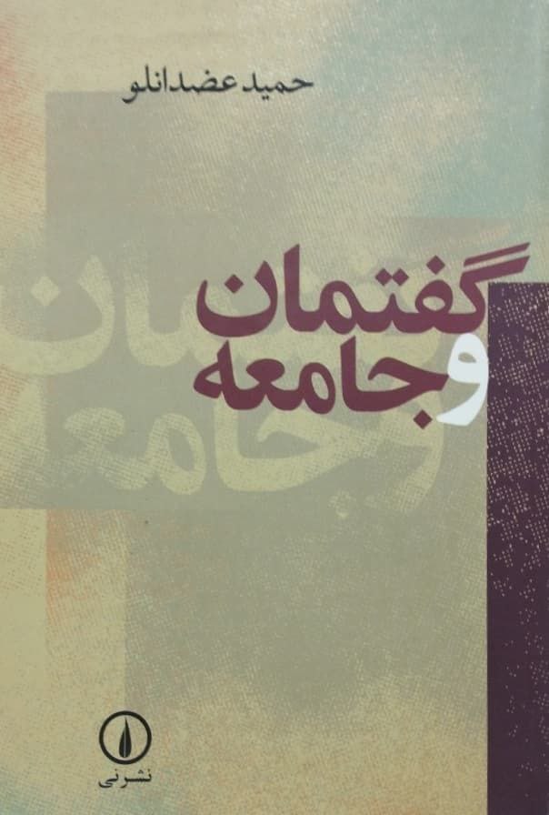 گفتمان و جامعه | حمید عضدانلو