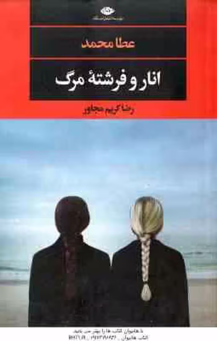 انار و فرشته مرگ ( عطا محمد – رضا کریم مجاور )