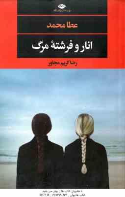 انار و فرشته مرگ ( عطا محمد – رضا کریم مجاور )