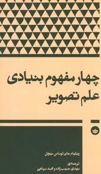چهار مفهوم بنیادی علم تصویر | مرکز فرهنگی آبی