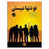 کتاب تو تنها نيستي اثر جكلين وودسون انتشارات پرتقال