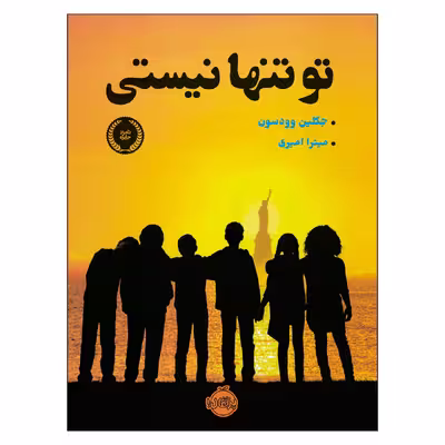 کتاب تو تنها نيستي اثر جكلين وودسون انتشارات پرتقال