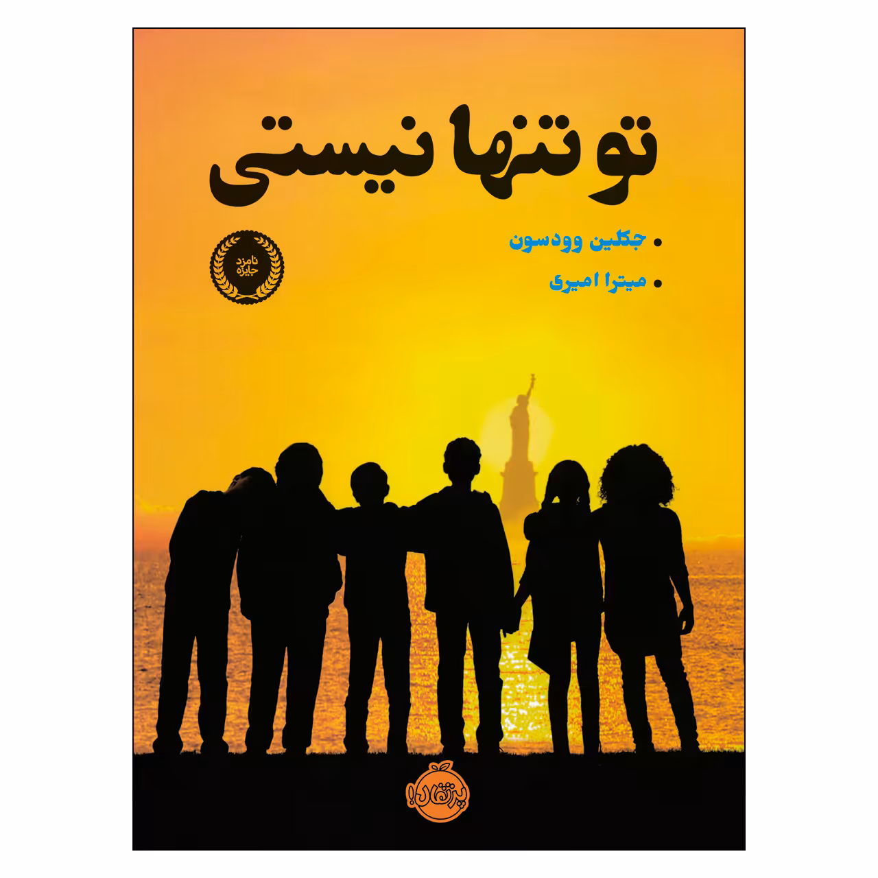 کتاب تو تنها نيستي اثر جكلين وودسون انتشارات پرتقال