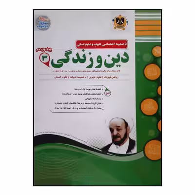 کتاب سوالات امتحانی دین و زندگی 3 پایه دوازدهم مشترک تمام رشته ها ویژه 1401 اثر جمعی از نویسندگان انتشارات اسفندیار