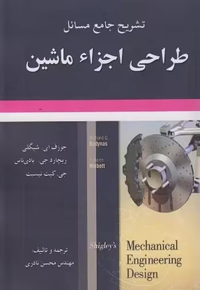 حل طراحی اجزا ماشین شیگلی - کتاب‌فروشی کوچه کتاب