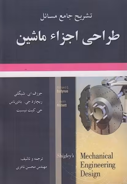 حل طراحی اجزا ماشین شیگلی - کتاب‌فروشی کوچه کتاب