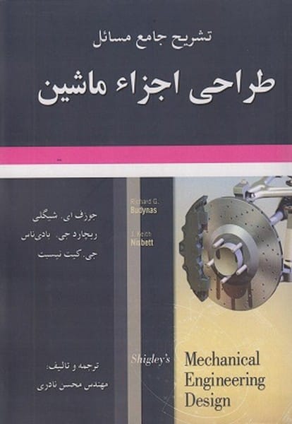 حل طراحی اجزا ماشین شیگلی - کتابفروشی کوچه کتاب