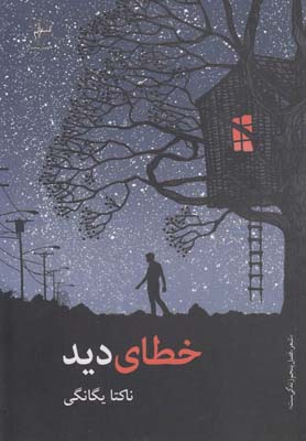خطای دید(فصلپنجم) @