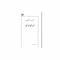 کتاب در تو در تو اثر آلن روب گری یه