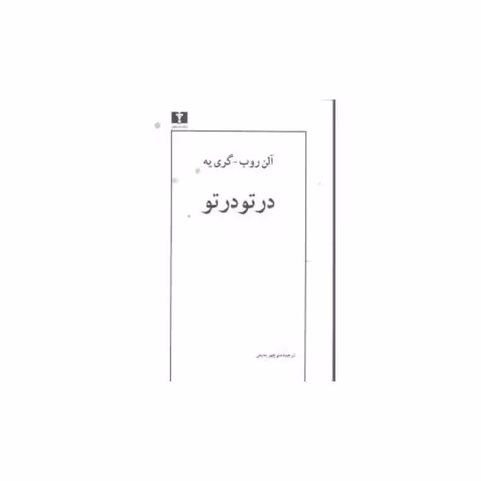 کتاب در تو در تو اثر آلن روب گری یه