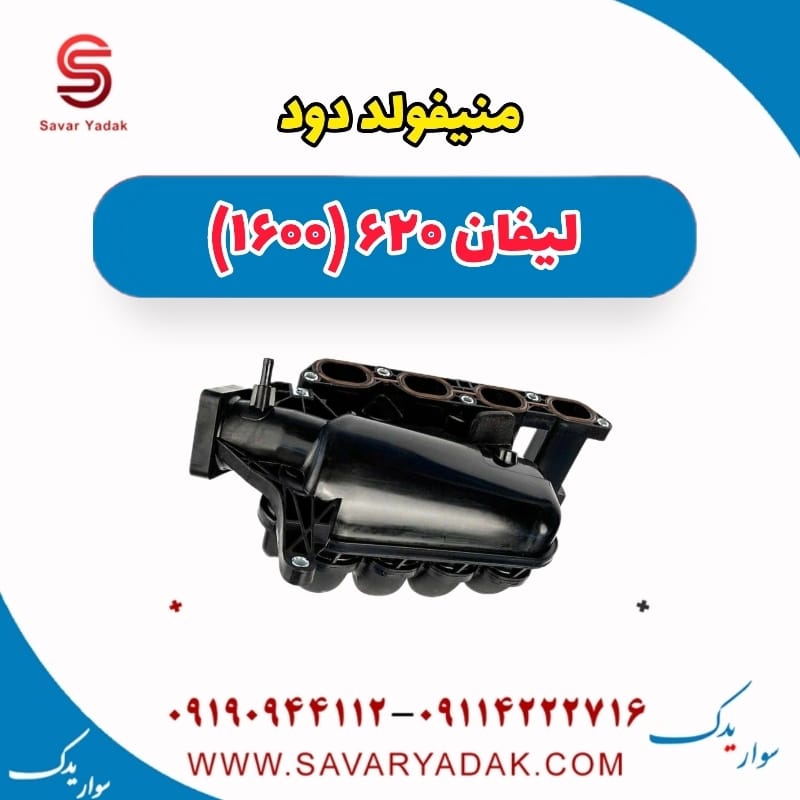 منیفولد دود لیفان 620 موتور 1600