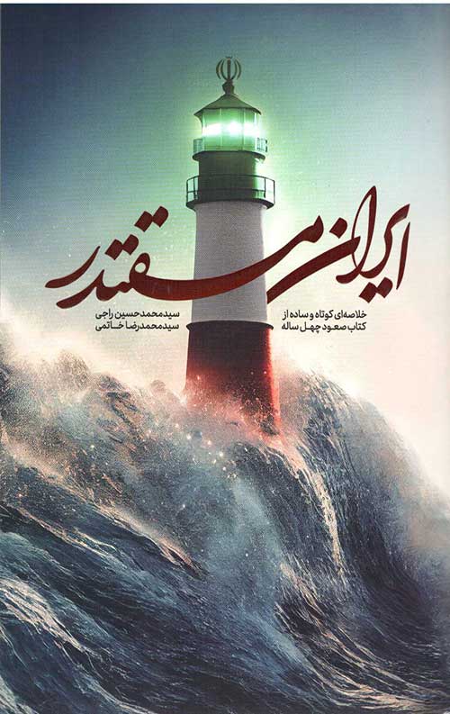 ایران مقتدر (خلاصه ای کوتاه و ساده از کتاب صعود چهل ساله)