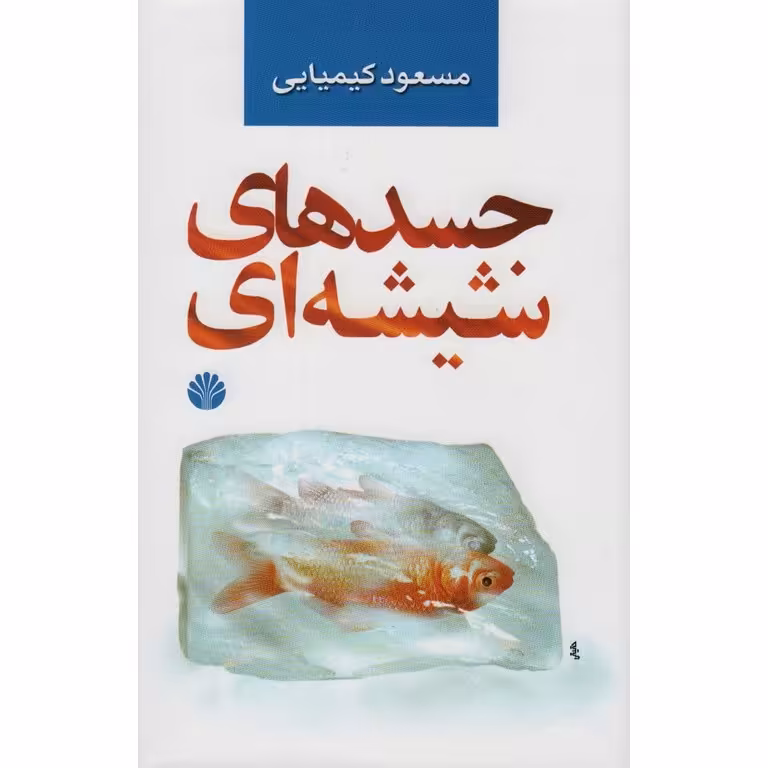 جسدهای شیشه ای