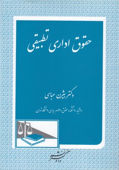 خرید کتاب حقوق اداری تطبیقی — کتابسرای طه