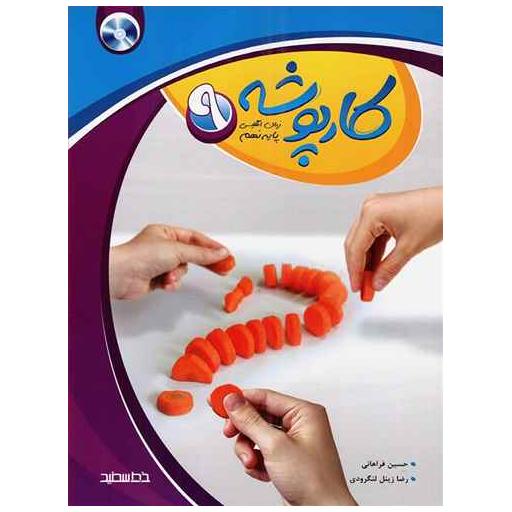 کتاب کار پوشه زبان انگلیسی نهم اثر حسین فراهانی ، رضا زینل لنگرودی