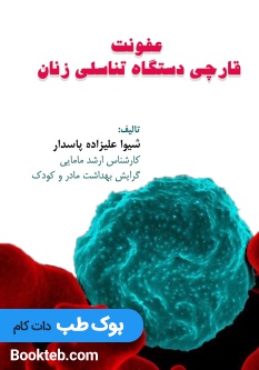 عفونت قارچی دستگاه تناسلی زنان