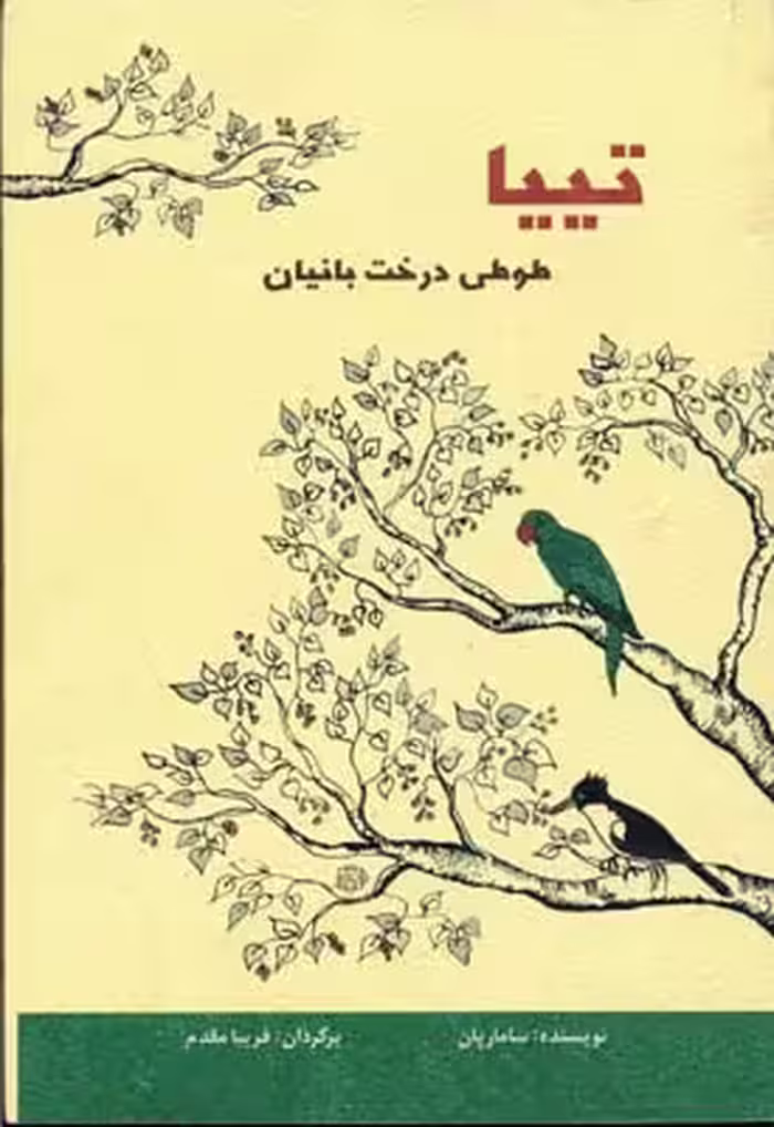 تییا(طوطی‌درخت‌بانیان)آسمان‌خیال @