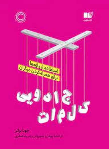 کلمات جادویی (استفاده از واژه ها برای همراه کردن دیگران) - کتابفروشی کوچه کتاب