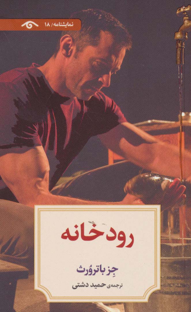 نمایشنامه18 (رودخانه) - ناشربوک | خرید آنلاین کتاب