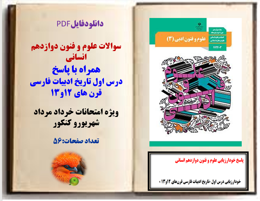 سوالات علوم و فنون دوازدهم انسانی  همراه با پاسخ  درس اول تاریخ ادبیات فارسی قرن های 12و3