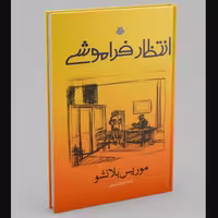 کتاب انتظار فراموشی (اثر موریس بلانشو ترجمه شهرام رستمی انتشارات مولی)