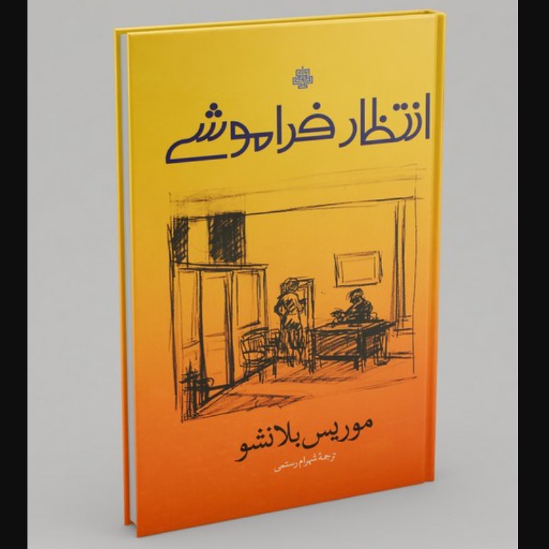 کتاب انتظار فراموشی (اثر موریس بلانشو ترجمه شهرام رستمی انتشارات مولی)