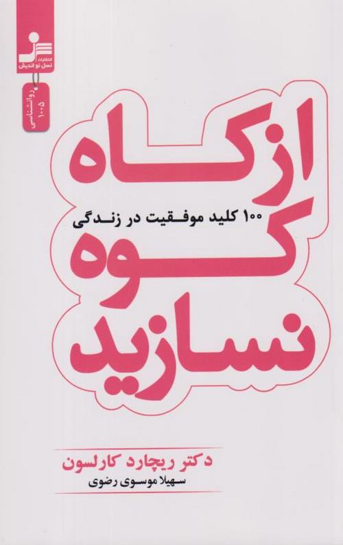 از کاه کوه نسازید