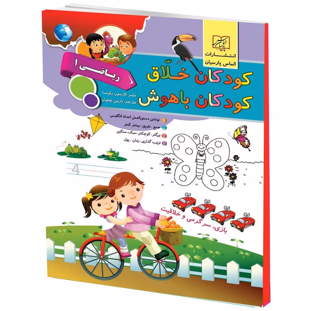 كتاب كودكان خلاق كودكان باهوش رياضي1 اثر كارسون دلسا انتشارات الماس پارسيان