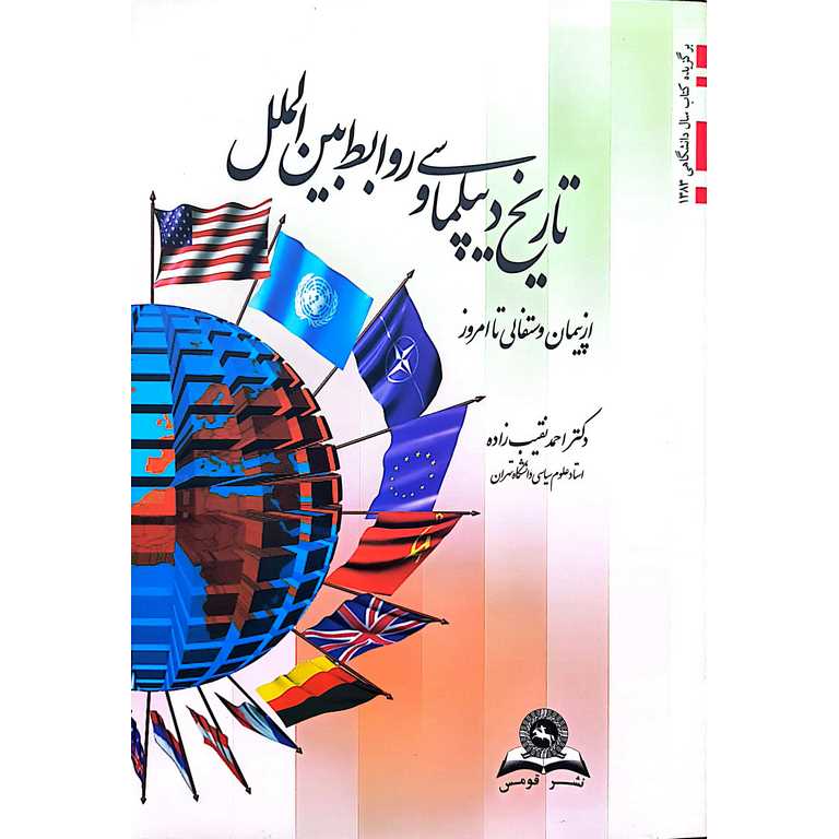 تاریخ دیپلماسی و روابط بین الملل