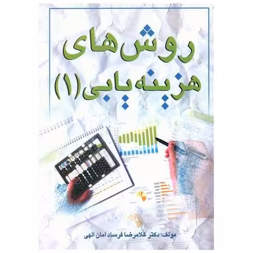 کتاب روش های هزینه یابی (1) اثر غلامرضا فرساد امان الهی