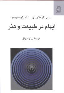 ایهام در طبیعت و هنر/گریگوری/اشراق/ناهید