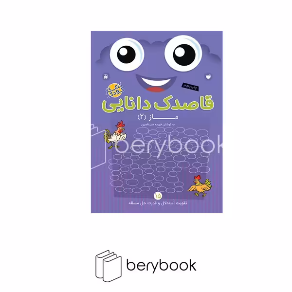 کتاب قاصدک دانایی 15 / ماز 2 / برای کودکان 3 تا 6 سال / شومیز / ذکر